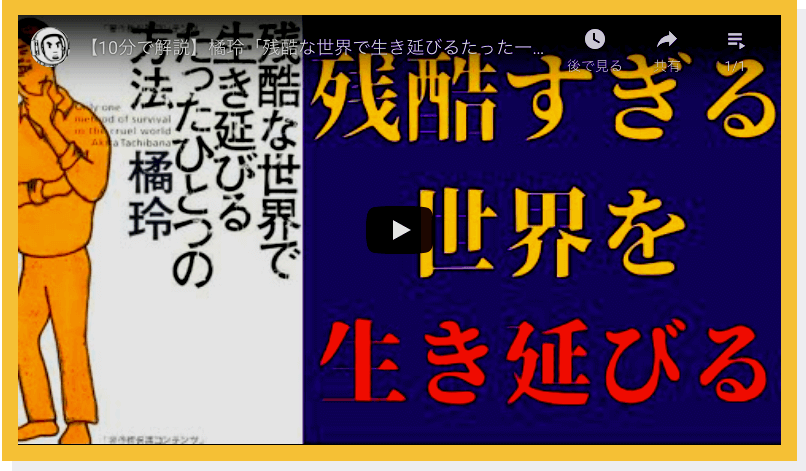 橘玲 残酷な世界で生き延びるたった一つの方法 を世界一わかりやすく要約してみた 本要約 レベルアップまとめ